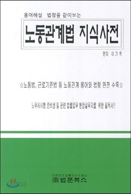 노동관계법 지식사전