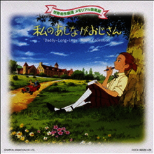 Horie Mitsuko (호리에 미츠코) - 世界名作劇場 メモリアル音樂館 (私のあしながおじさん) (2CD)