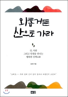 외롭거든 산으로 가라