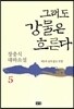 그래도 강물은 흐른다 5