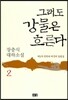 그래도 강물은 흐른다 2