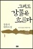 그래도 강물은 흐른다 1