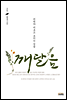 깨달음