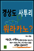 겡상도 사투리, 뭐라카노?