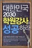 대한민국 2030 학원강사로 성공하라