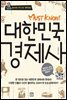 대한민국 경제사