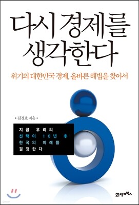 다시 경제를 생각한다