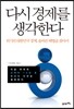 다시 경제를 생각한다