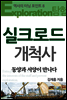 실크로드 개척사