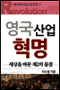 산업혁명