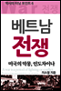 베트남 전쟁