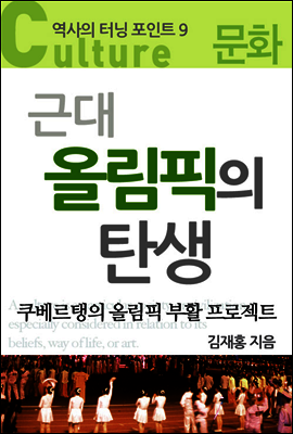 근대 올림픽의 탄생