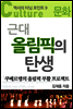 근대 올림픽의 탄생