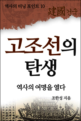고조선의 탄생
