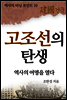 고조선의 탄생