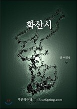 화산시