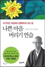 나쁜 마음 버리기 연습
