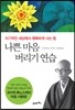 나쁜 마음 버리기 연습