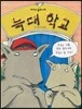 늑대학교