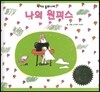 나의 원피스