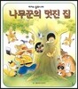 나무꾼의 멋진 집