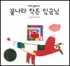 꽃나라 작은 임금님