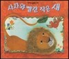 사자와 빨간 작은새