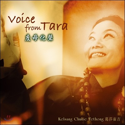 Kelsang Chukie - Voice From Tara (度母化聲, 도모화성)
