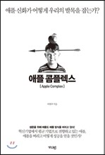 애플 콤플렉스