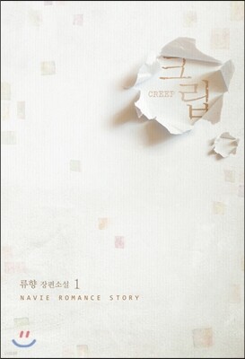 크립 CREEP 1