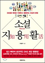 소셜 지용활 知用活