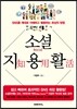 소셜 지용활 知用活