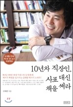 10년차 직장인, 사표 대신 책을 써라