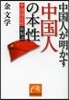 中國人が明かす中國人の本性