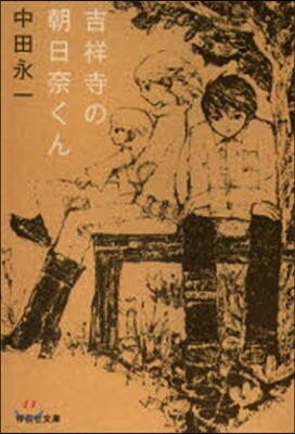 吉祥寺の朝日奈くん
