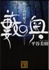藪の奧.眠る義經秘寶