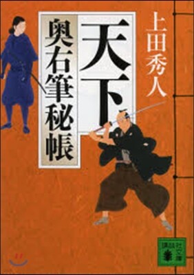 奧右筆秘帳(12)天下
