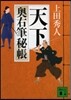 奧右筆秘帳(12)天下
