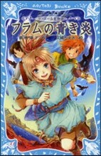 フラムの靑き炎 ラ.メ-ル星物語