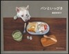 パンといっぴき