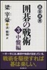 圍碁の戰術   3 中盤編