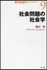 社會問題の社會學