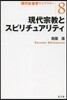 現代宗敎とスピリチュアリティ