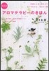 アロマテラピ-のきほん 決定版