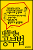 대통령의 공부법