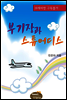 부기장과 스튜어디스