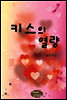 키스의 열량