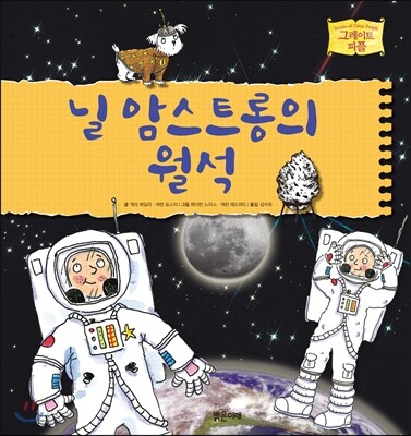 닐 암스트롱의 월석