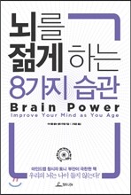 뇌를 젊게 하는 8가지 습관