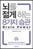뇌를 젊게 하는 8가지 습관